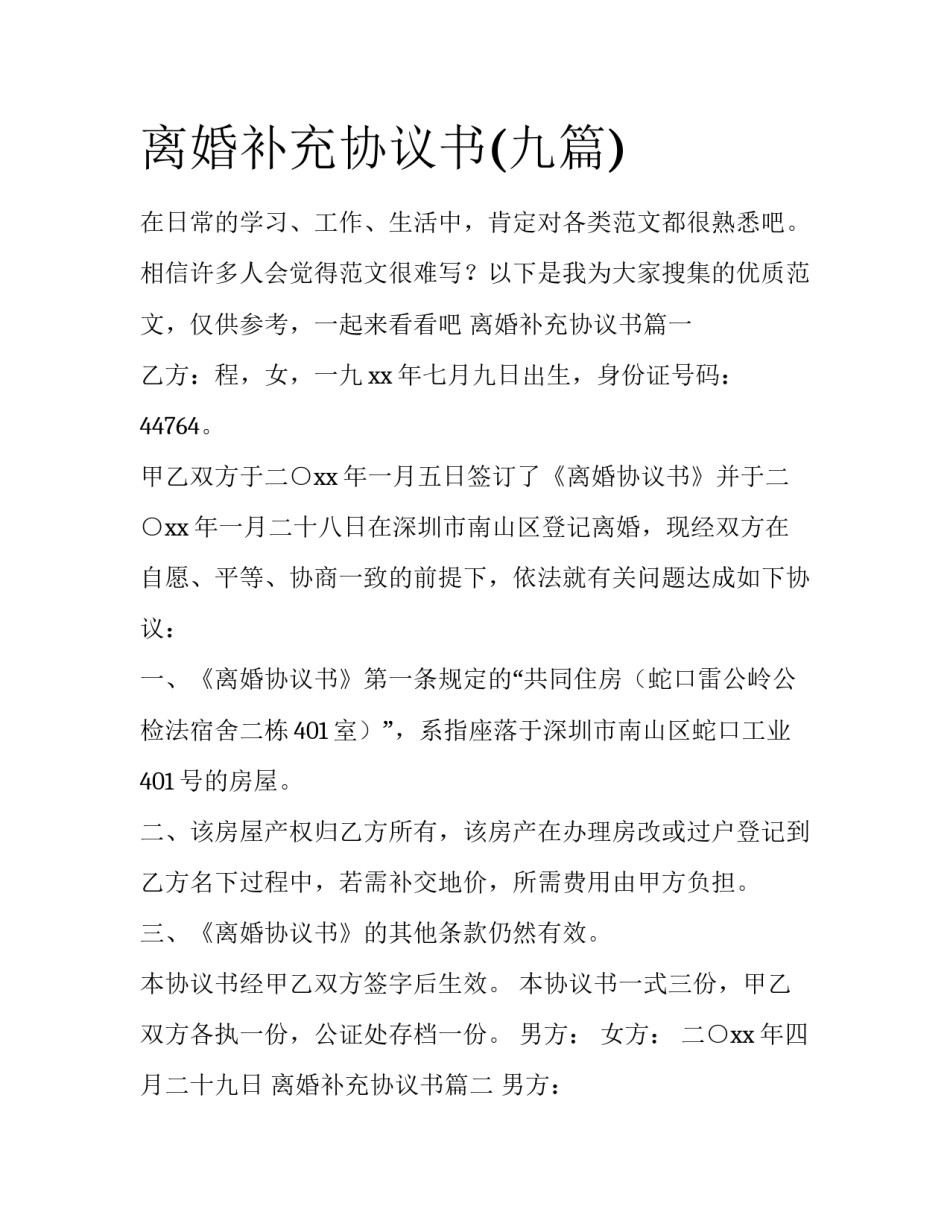 离婚补充协议书(九篇)_第1页