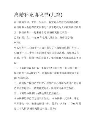 离婚补充协议书(九篇)