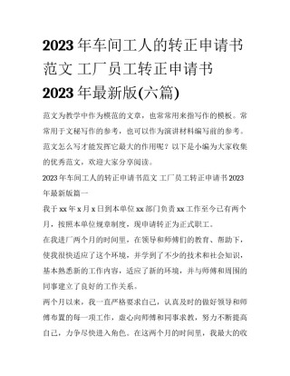 2023年车间工人的转正申请书范文 工厂员工转正申请书2023年最新版(六篇)