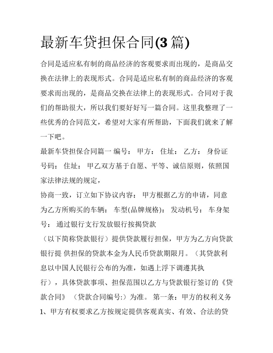 最新车贷担保合同(3篇)_第1页