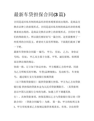 最新车贷担保合同(3篇)