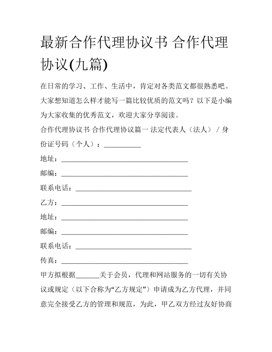 最新合作代理协议书 合作代理协议(九篇)_第1页