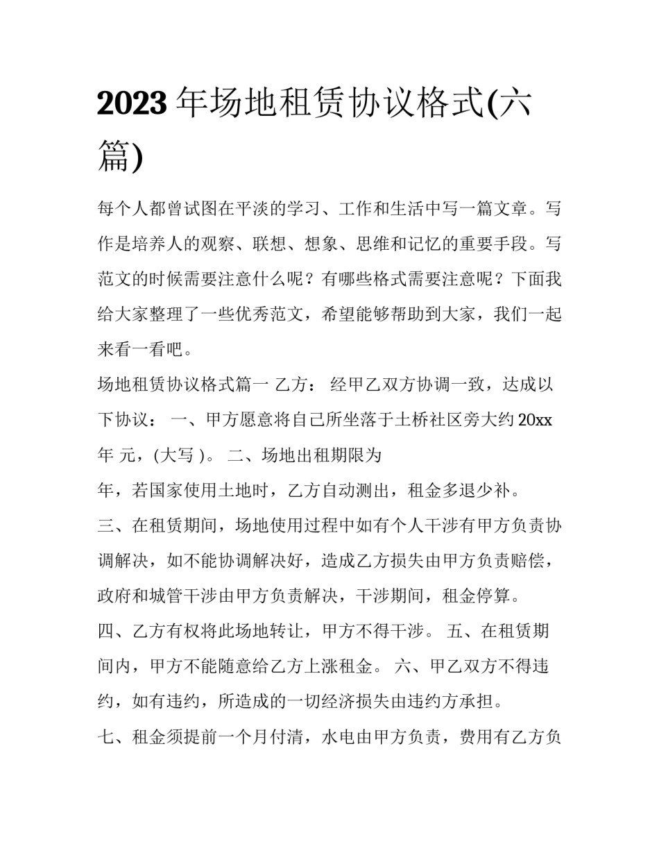 2023年场地租赁协议格式(六篇)_第1页