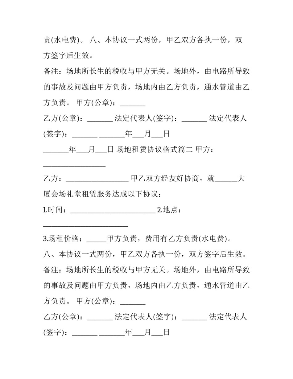 2023年场地租赁协议格式(六篇)_第2页