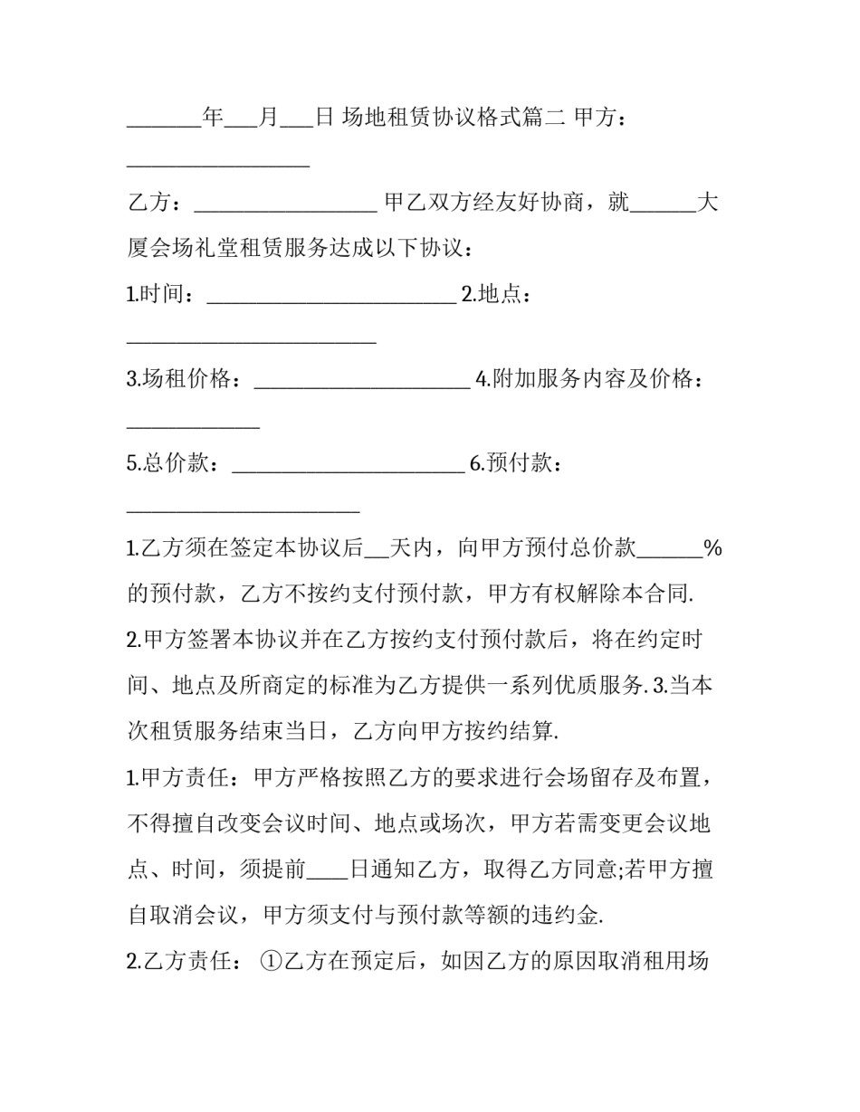 2023年场地租赁协议格式(六篇)_第3页