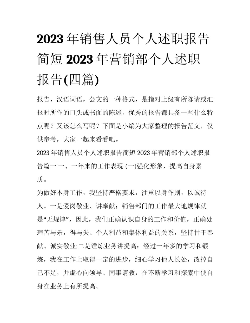 2023年销售人员个人述职报告简短 2023年营销部个人述职报告(四篇)_第1页