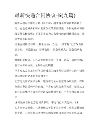 最新快递合同协议书(九篇)
