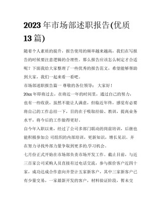 2023年市场部述职报告(优质13篇)