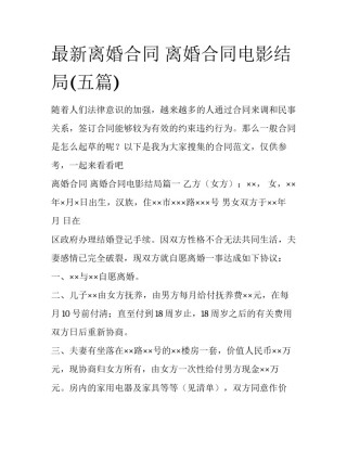 最新离婚合同 离婚合同电影结局(五篇)