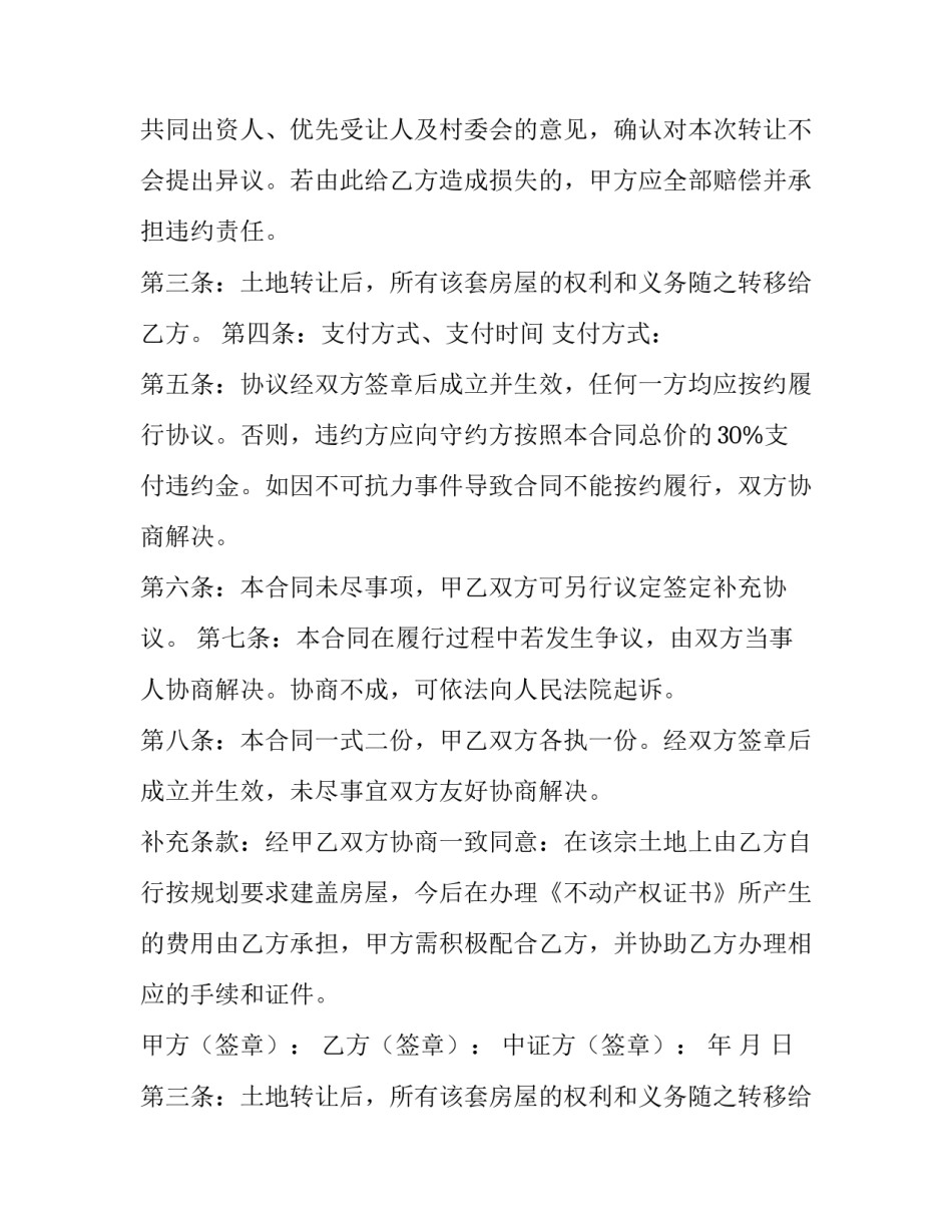 房屋转让合同文本 房孑转让合同(6篇)_第2页