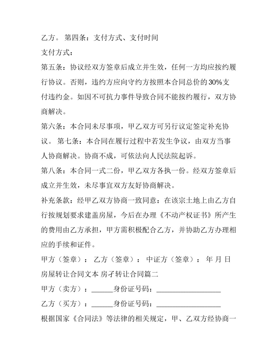 房屋转让合同文本 房孑转让合同(6篇)_第3页