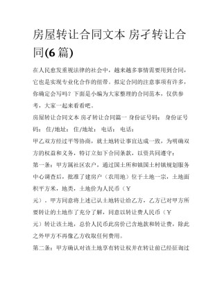 房屋转让合同文本 房孑转让合同(6篇)