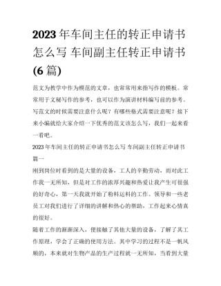 2023年车间主任的转正申请书怎么写 车间副主任转正申请书(6篇)