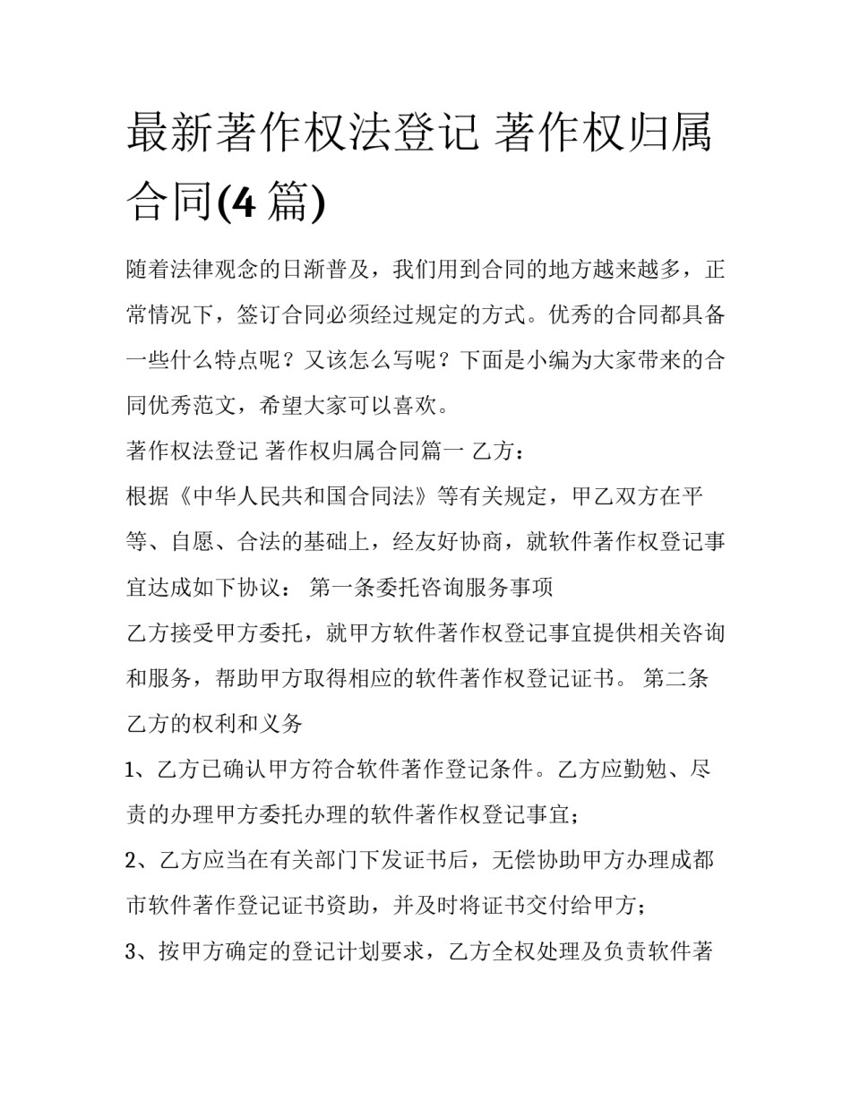 最新著作权法登记 著作权归属合同(4篇)_第1页