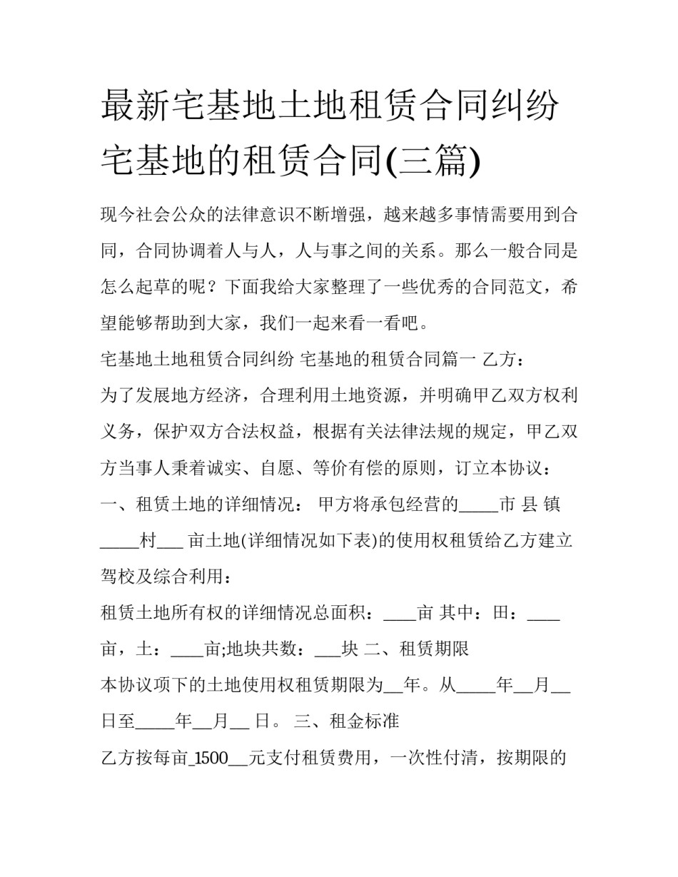 最新宅基地土地租赁合同纠纷 宅基地的租赁合同(三篇)_第1页