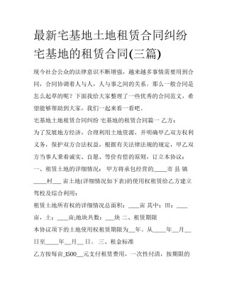 最新宅基地土地租赁合同纠纷 宅基地的租赁合同(三篇)