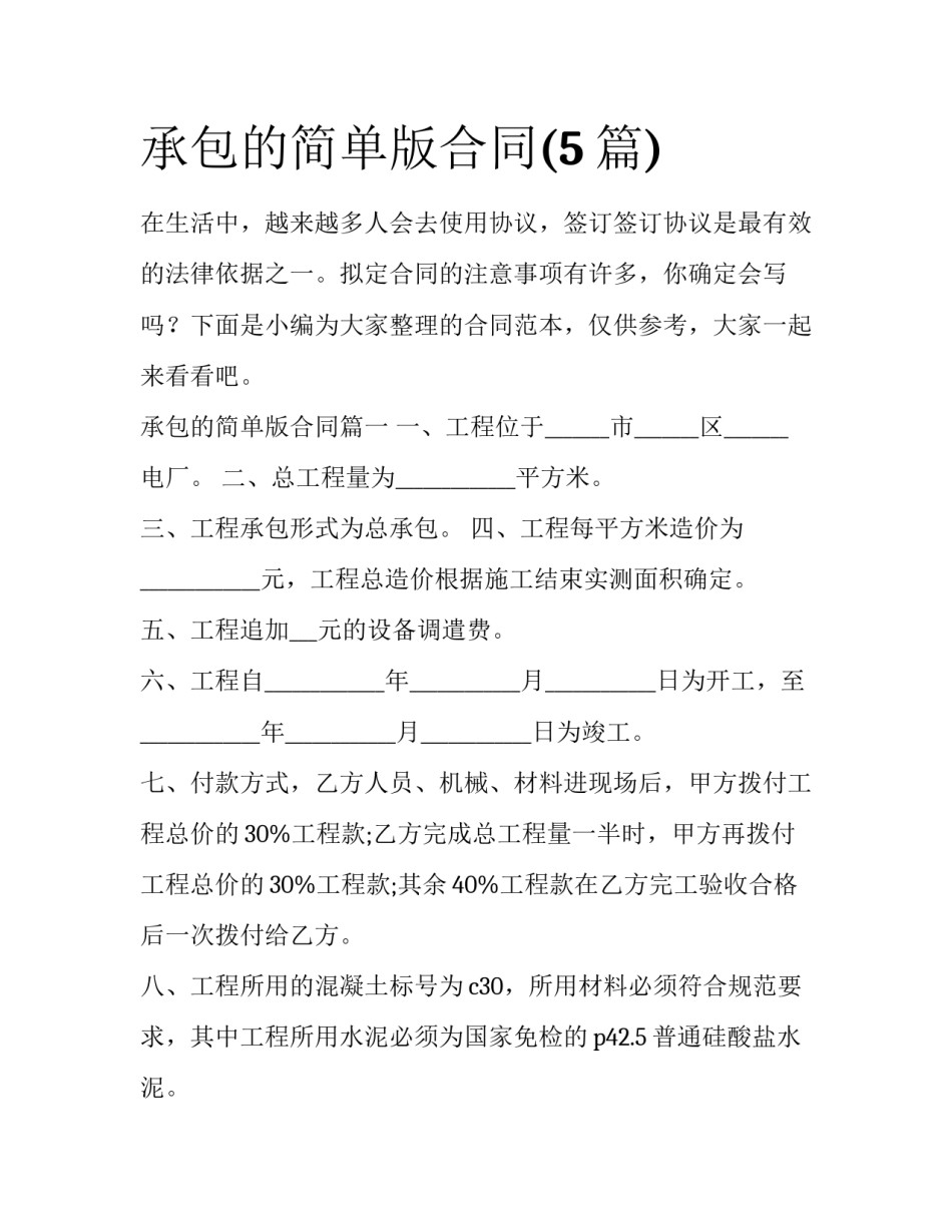 承包的简单版合同(5篇)_第1页
