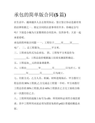 承包的简单版合同(5篇)