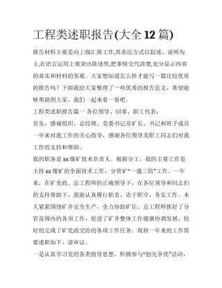 工程类述职报告(大全12篇)