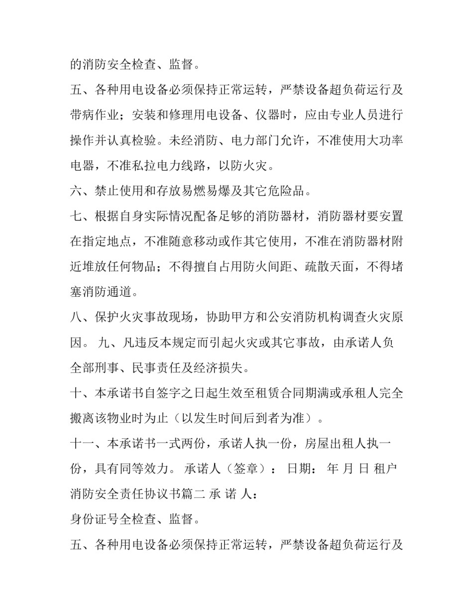 2023年租户消防安全责任协议书(三篇)_第2页
