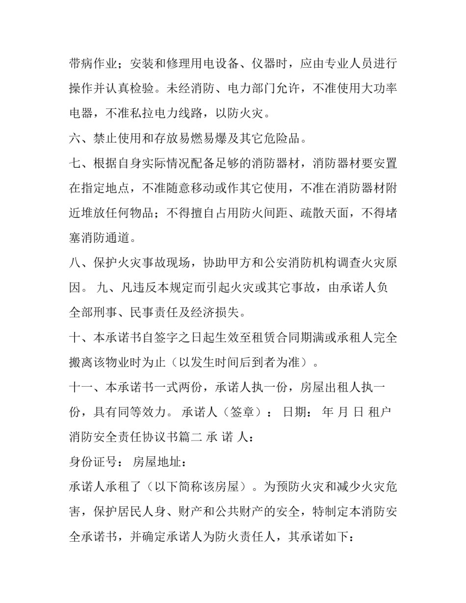 2023年租户消防安全责任协议书(三篇)_第3页