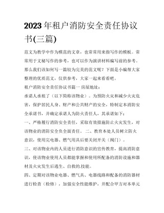 2023年租户消防安全责任协议书(三篇)
