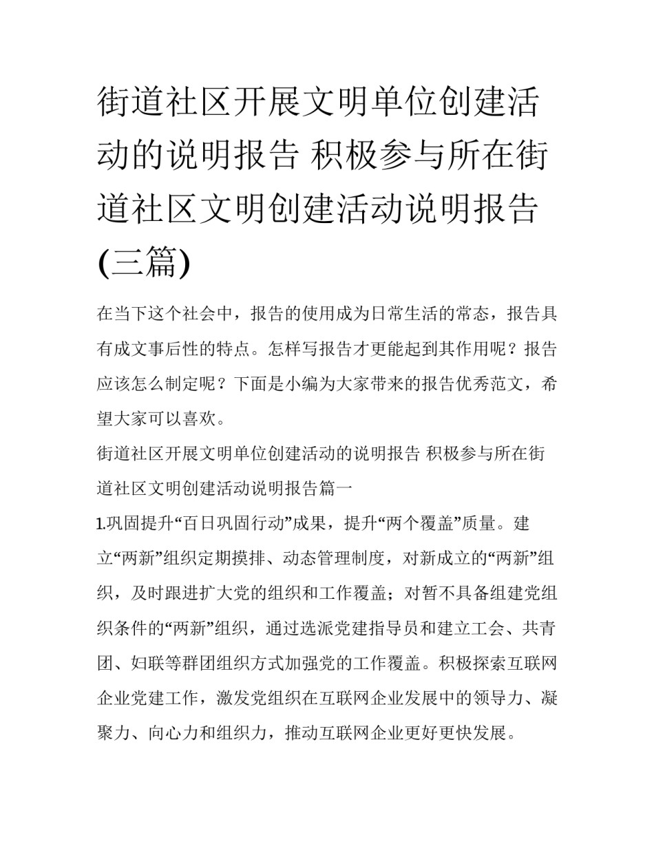 街道社区开展文明单位创建活动的说明报告 积极参与所在街道社区文明创建活动说明报告(三篇)_第1页