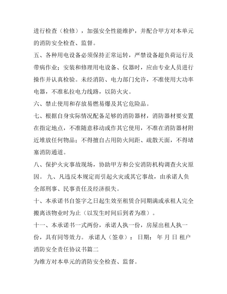 租户消防安全责任协议书(3篇)_第2页