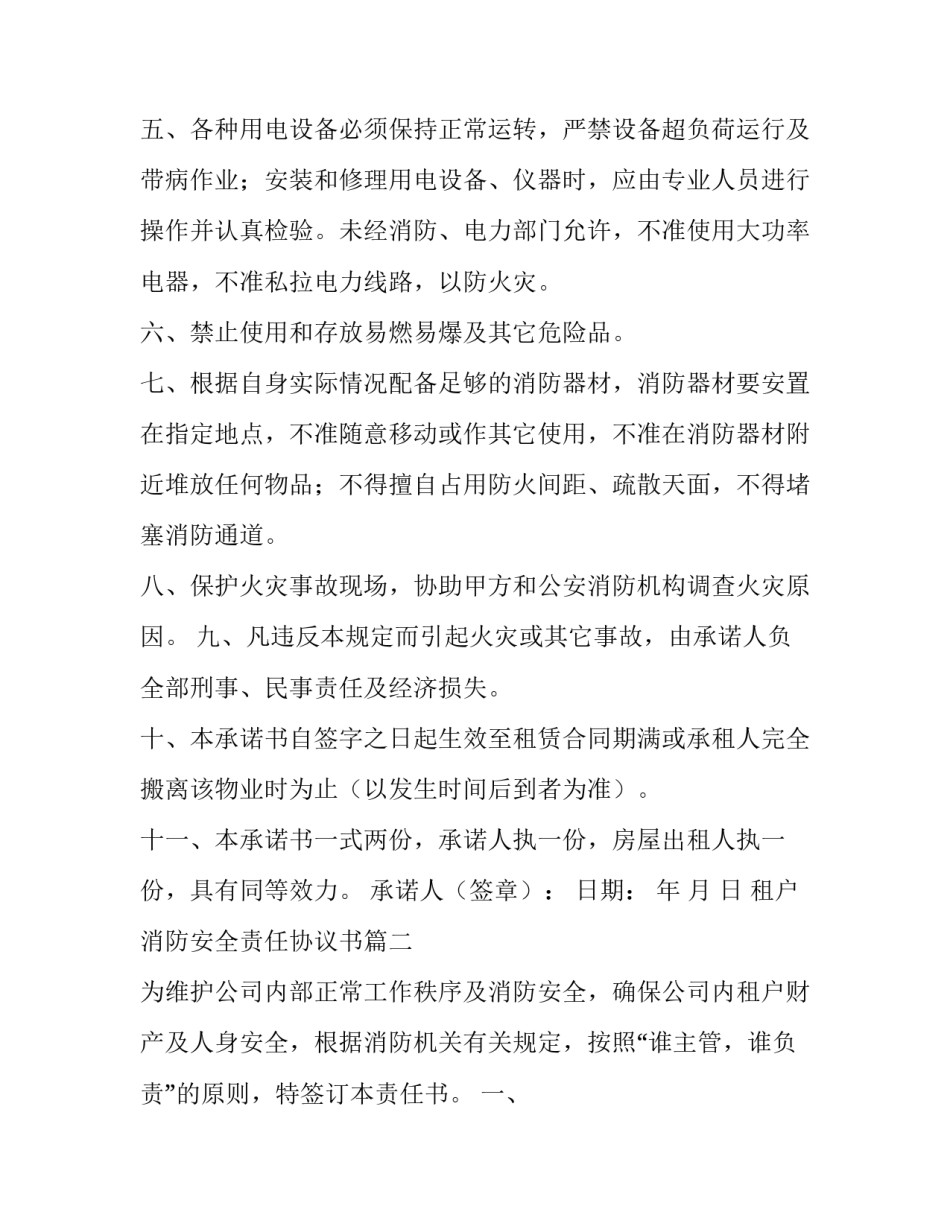 租户消防安全责任协议书(3篇)_第3页