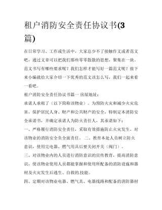 租户消防安全责任协议书(3篇)