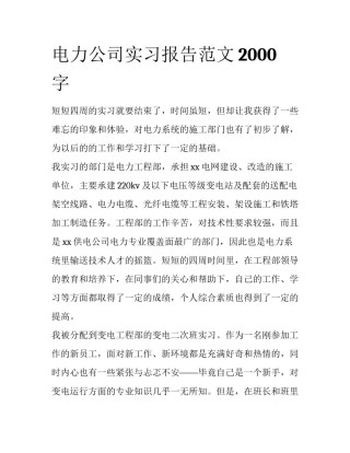 电力公司实习报告范文2000字