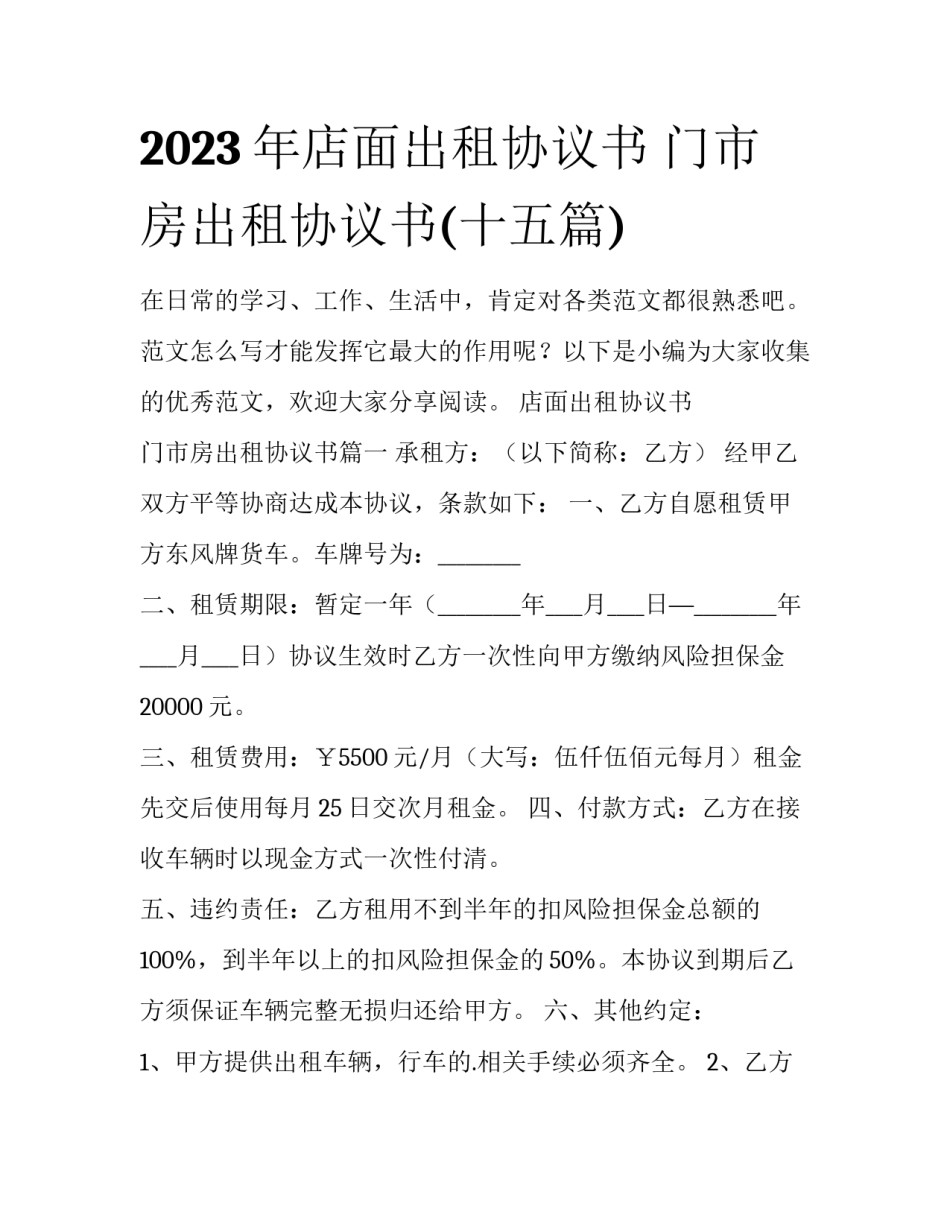 2023年店面出租协议书 门市房出租协议书(十五篇)_第1页