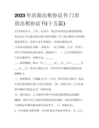 2023年店面出租协议书 门市房出租协议书(十五篇)