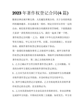 2023年著作权登记合同(4篇)