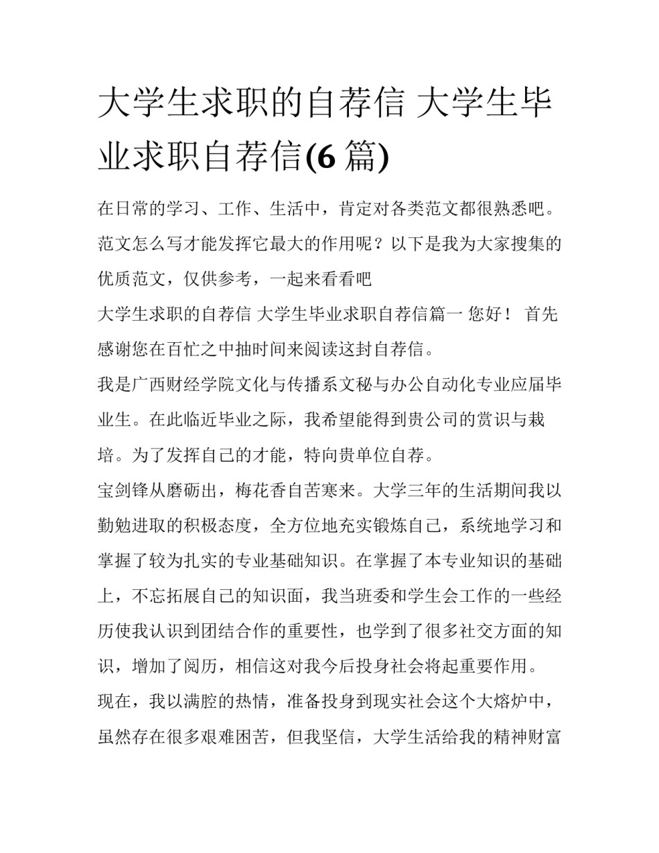 大学生求职的自荐信 大学生毕业求职自荐信(6篇)_第1页
