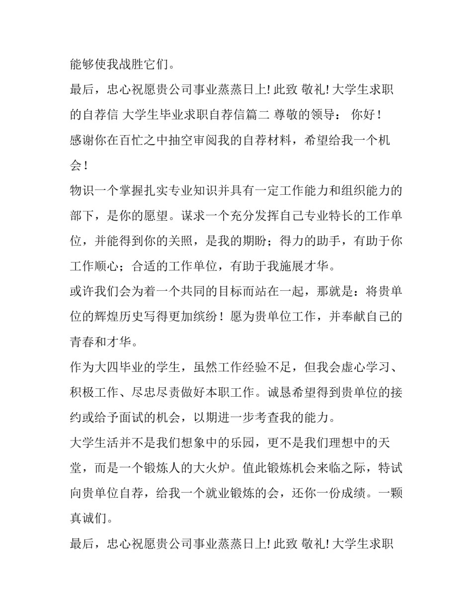 大学生求职的自荐信 大学生毕业求职自荐信(6篇)_第2页