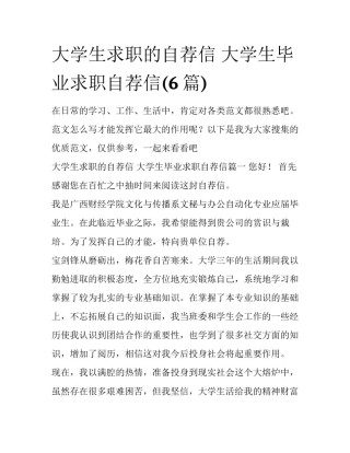 大学生求职的自荐信 大学生毕业求职自荐信(6篇)