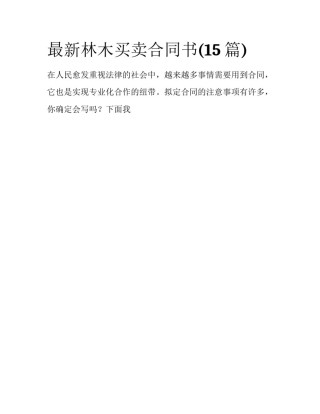 最新林木买卖合同书(15篇)
