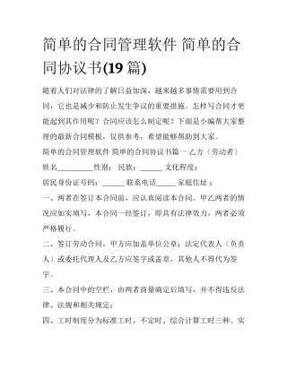 简单的合同管理软件 简单的合同协议书(19篇)