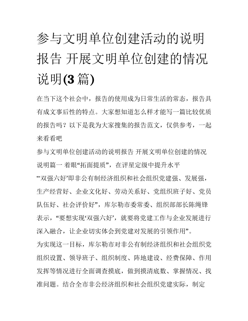 参与文明单位创建活动的说明报告 开展文明单位创建的情况说明(3篇)_第1页