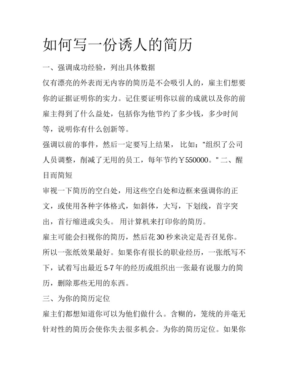 如何写一份诱人的简历_第1页