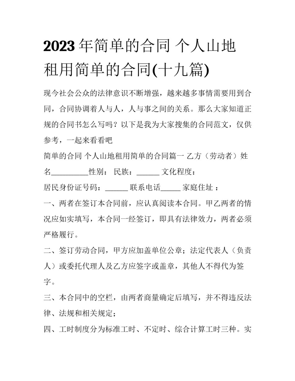 2023年简单的合同 个人山地租用简单的合同(十九篇)_第1页