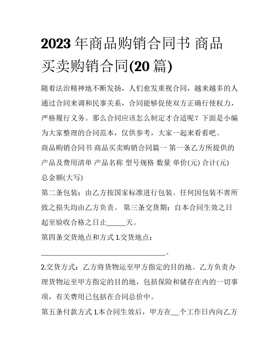 2023年商品购销合同书 商品买卖购销合同(20篇)_第1页