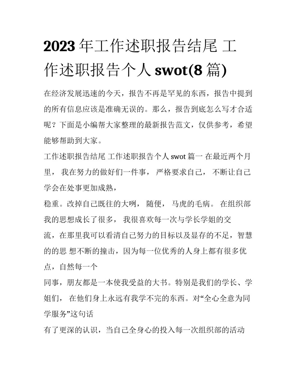 2023年工作述职报告结尾 工作述职报告个人swot(8篇)_第1页