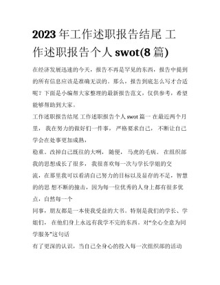 2023年工作述职报告结尾 工作述职报告个人swot(8篇)