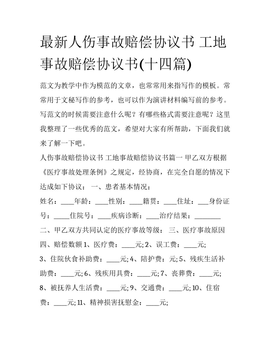 最新人伤事故赔偿协议书 工地事故赔偿协议书(十四篇)_第1页