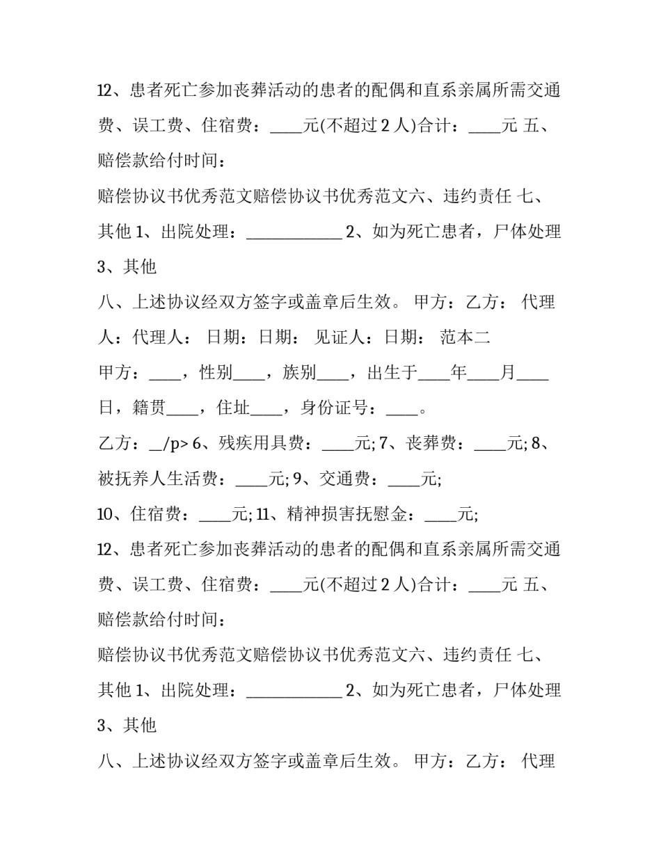 最新人伤事故赔偿协议书 工地事故赔偿协议书(十四篇)_第2页