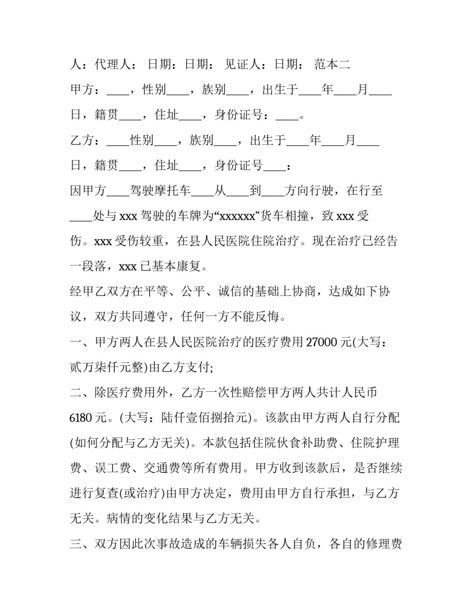 最新人伤事故赔偿协议书 工地事故赔偿协议书(十四篇)_第3页