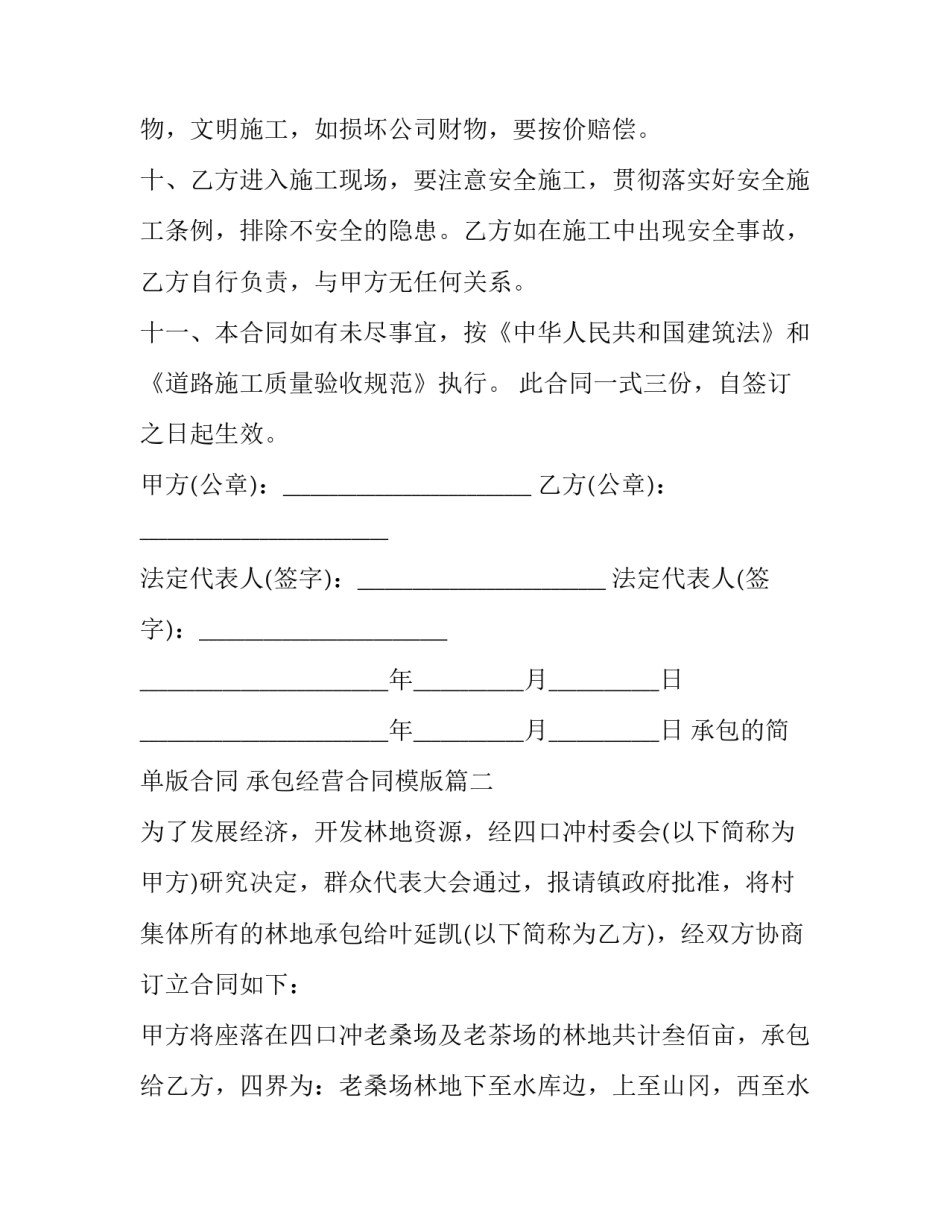 承包的简单版合同 承包经营合同模版(4篇)_第3页