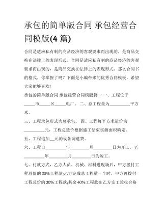 承包的简单版合同 承包经营合同模版(4篇)